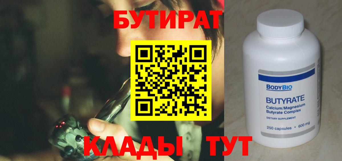БУТИРАТ оксибутират  Вход с VPN  Железногорск 